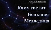 Кому светит Большая Медведица