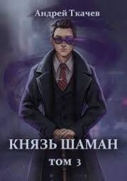 Князь шаман. Том 3