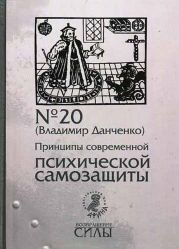 Принципы современной психической самозащиты