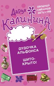 Дудочка альфонса. Шито-крыто!