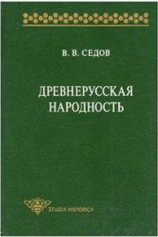 Древнерусская народность. Историко-археологическое исследование