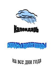 Календарь народных примет погоды на все дни года