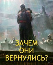 Зачем они вернулись?