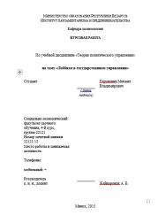 Лоббизм в государственном управлении. Курсовая работа