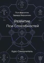 Развитие Пси-Способностей. Практический Курс-Самоучитель