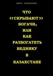 Что «скрывают» богачи, или как разбогатеть бедняку в Казахстане