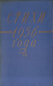 Стихи 1956 года