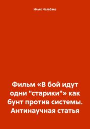 Фильм «В бой идут одни „старики“» как бунт против системы. Антинаучная статья