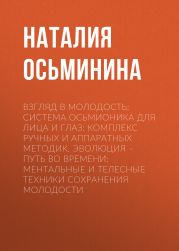 Взгляд в молодость: Система Осьмионика для лица и глаз: Комплекс ручных и аппаратных методик. Эволюция – путь во времени: Ментальные и телесные техники сохранения молодости