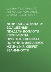 Ленивая скотина -2: Волшебный пендель. Воплоти свои мечты: Простые способы получить желаемое. Жизнь и Я: Секрет взаимности