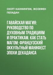 Гавайская магия: Руководство по духовным традициям и практикам. Как стать магом: Французский оккультный манифест эпохи декаданса