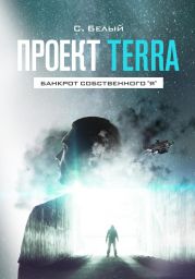 Проект TERRA: Банкрот собственного Я