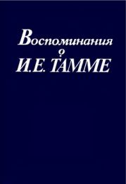 Воспоминания о И.Е. Тамме