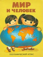 Мир и человек
