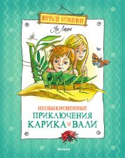 Необыкновенные приключения Карика и Вали (Художник Э. Кондиайн)