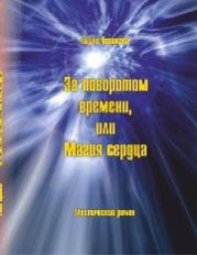 За поворотом времени, или Магия сердца