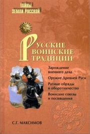 Русские воинские традиции