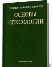 Основы сексологии