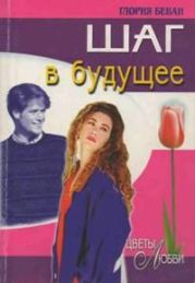 Шаг в будущее