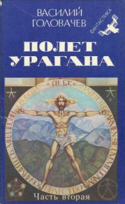 Полет урагана. Часть 2: Дети Вечности