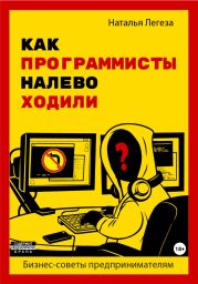 Как программисты налево ходили. Бизнес-советы предпринимателям