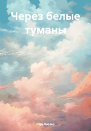 Через белые туманы