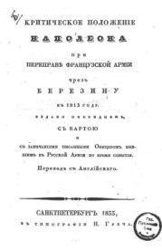 Критическое положение Наполеона при переправе французской армии через Березину в 1812 году