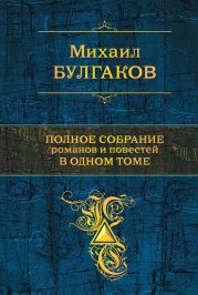 Полное собрание романов и повестей в одном томе