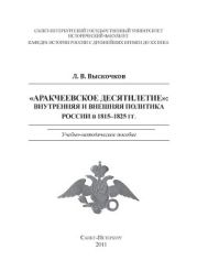 Аракчеевское десятилетие: Внутренняя и внешняя политика России в 1815-1825 гг