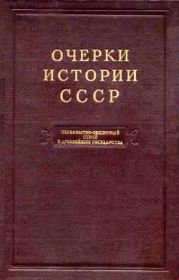 Очерки истории СССР. Т. 1. Первобытно-общинный строй и древнейшие государства на территории СССР