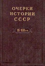 Очерки истории СССР. Т. 3. Период феодализма IX-XV вв. Часть I. IX-XIII вв. Древняя Русь. Феодальная раздробленность