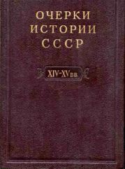 Очерки истории СССР. Т. 4. Период феодализма XIV-XV вв. Часть II. Объединение русских земель вокруг Москвы и образование русского централизованного государства. XIV-XV вв.