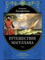 Путешествие Магеллана (с илл.)