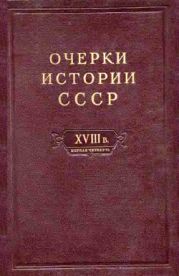 Очерки истории СССР. Т. 7. Период феодализма. Россия в первой четверти XVIII в. Преобразования Петра I