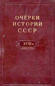 Очерки истории СССР. Т. 8. Период феодализма. Россия во второй четверти XVIII в. Народы СССР в первой половине XVIII в.