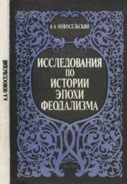 Исследования по истории эпохи феодализма