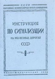 Инструкция по сигнализации на железных дорогах СССР