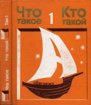 Что такое. Кто такой. Том 1. От «А» до «З»