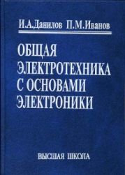 Общая электротехника с основами электроники