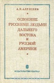 Освоение русскими людьми Дальнего Востока и Русской Америки, до конца XIX века