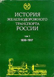 История железнодорожного транспорта России. Том 1. 1836-1917