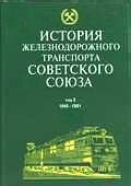 История железнодорожного транспорта Советского Союза. Том 3. 1945-1991