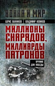 Миллионы снарядов, миллиарды патронов. Оружие для Победы