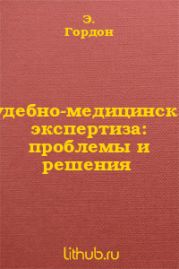 Судебно-медицинская экспертиза: проблемы и решения