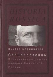 Спецпоселенцы. Политическая ссылка народов Советской России