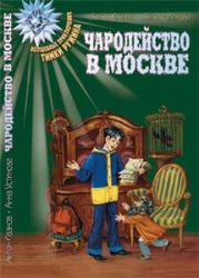 Волшебство в Москве