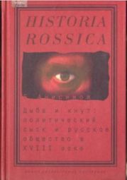 Дыба и кнут. Политический сыск и русское общество в XVIII веке