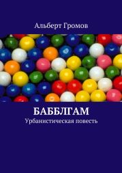 Бабблгам. Урбанистическая повесть.