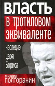 Власть в тротиловом эквиваленте. Наследие царя Бориса