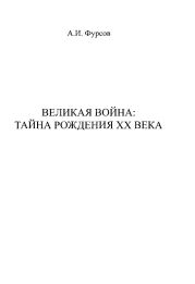 Великая война. Тайна рождения ХХ века